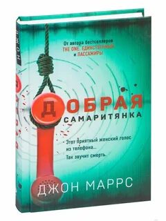 Добрая самаритянка книга читать