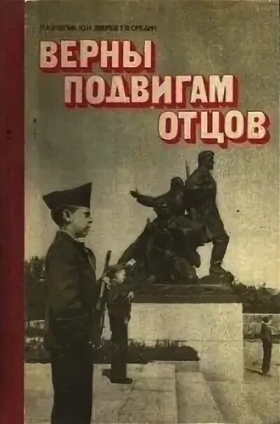 Всегда верен книга. Верные книга. Отцы наши книга. Книга отцы Отечества. Советская книга Юный полководец.