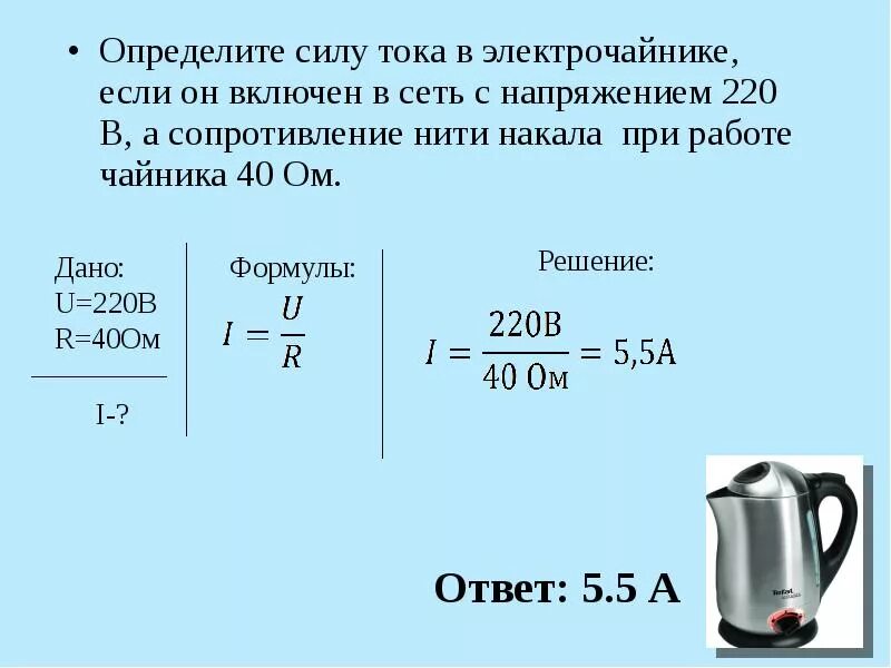 Сила тока потребляемая от 220 в. Эл чайник подключенный к сети с напряжением 220. Напряжение электрического чайника. Определить силу тока. Электрический чайник мощность и напряжение.