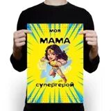 Я стал мамой героя