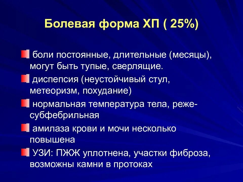 Панкреатит болевая форма. Болевая форма хронического панкреатита. Хронический панкреатит болевая форма лечение. Симптомы хронического панкреатита болевая форма.