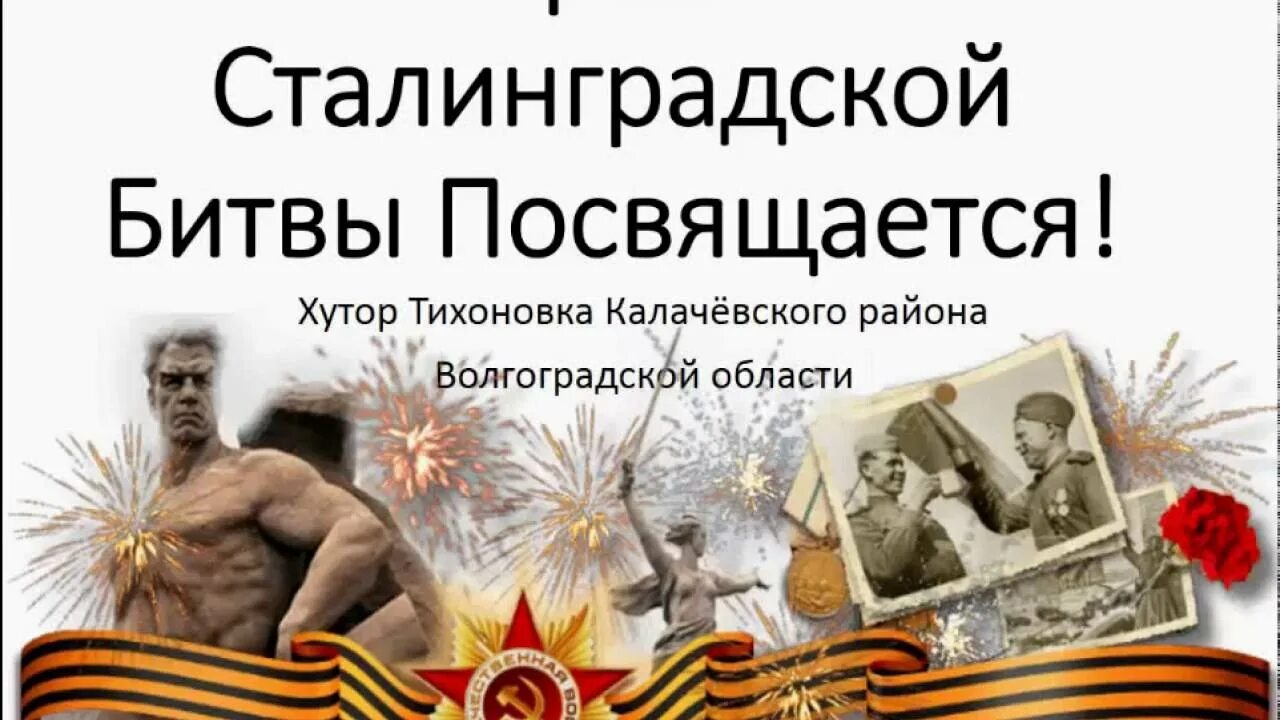 Сталинградской битве посвящается. Герои сталинградской битвы. героям сталинграда посвящается. героям сталинградской битвы посвящается.