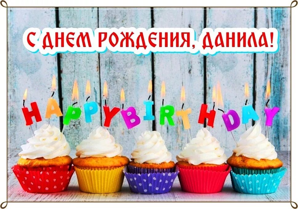 Открытки с днём рождения данил. Открытки с днём рождения даня 10 лет. С днём рождения даня открытки. Поздравить данила с днем рождения. С днём рождения данил.