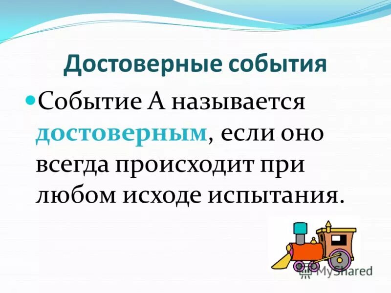 Выбери достоверное событие. Выбери достоверное событие