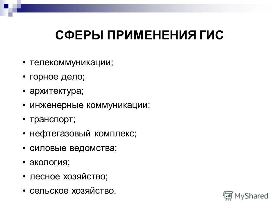 Гис таблица. Применение гис. Применение геоинформационных систем. Понятие о геоинформационных системах. Геоинформационные системы управления земельными ресурсами.