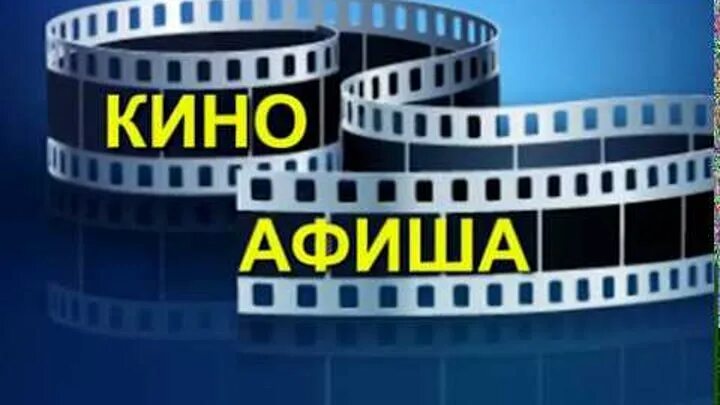 Киноафиша горизонтальные женщина 2019. Дк октябрь афиша. Кинотеатр прогресс асбест афиша. Кинотеатр горняк. Киноафиша асбест.