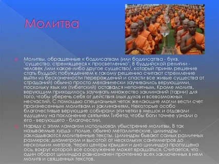 Название для молитв буддизма