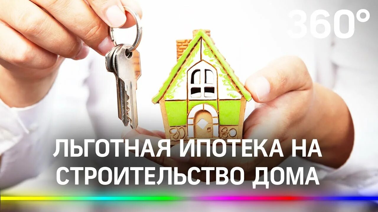 Строительство дома в ипотеку спб. Льготная ипотека на строительство дома. Строительство дома в ипотеку спб. Строительство дома своими силами. Строительство дома в ипотеку спб.