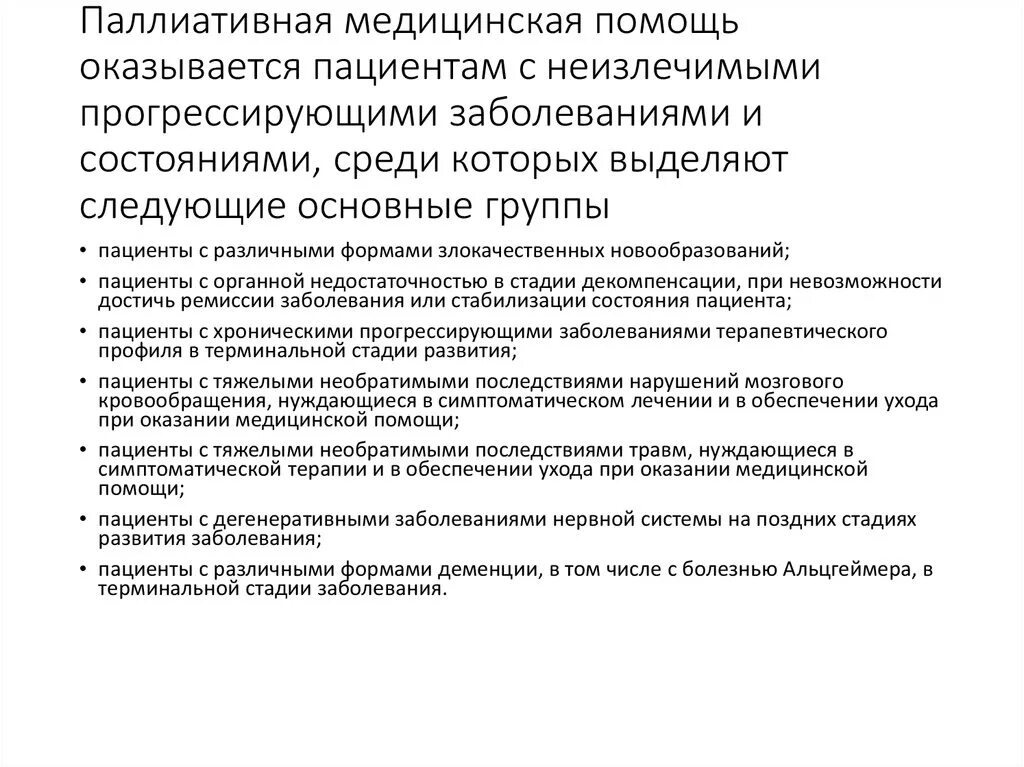 Паллиативная медицинская помощь оказывается пациентам. Перечень заболеваний по паллиативной помощи. Перечень заболеваний относящихся к паллиативным. При каких заболеваниях оказывается паллиативная помощь. Тест основы оказания первичной паллиативной