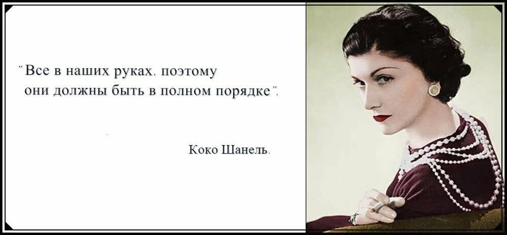 Фразы про руки. Знаменитые фразы Коко Шанель о женщинах. Коко Шанель о руках. Знаменитые высказывания Коко Шанель. Цитаты от Коко Шанель про женщин.