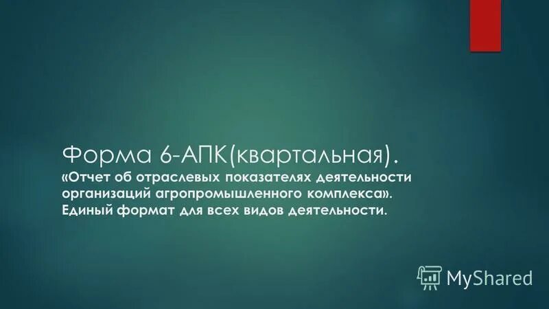 11 апк форма отчетности. формы апк. формы апк сельскохозяйственных предприятий. формы отчетности апк. 13 форма отчета.