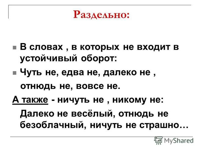 Правописание никому не известный. Невеселый взгляд нестрогий судья. Никому не отнюдь не. Никому не отнюдь не. Никому не отнюдь не.