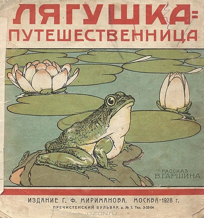Сказка лягушка путешественница. Гаршин лягушка путешественница. Гаршин лягушка путешественница. Гаршина « лягушка – путешественница». Сказка гаршина лягушка путешественница.