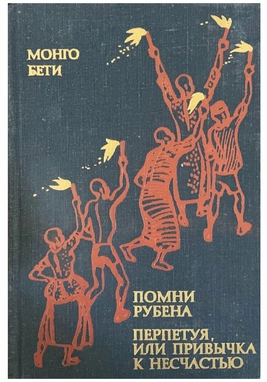 Несчастье купить. Записки Перпетуи. Несчастье это.