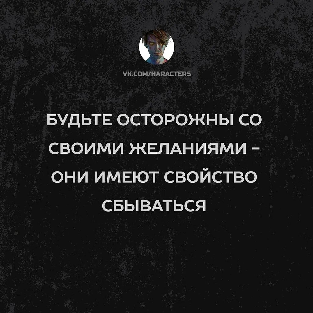 Бойтесь своих желаний они сбываются. Будьте осторожны со своими желаниями они имеют. Осторожно мечты имеют свойство сбываться. Осторожно со своими желаниями они имеют свойство сбываться. Бойтесь своих желаний.