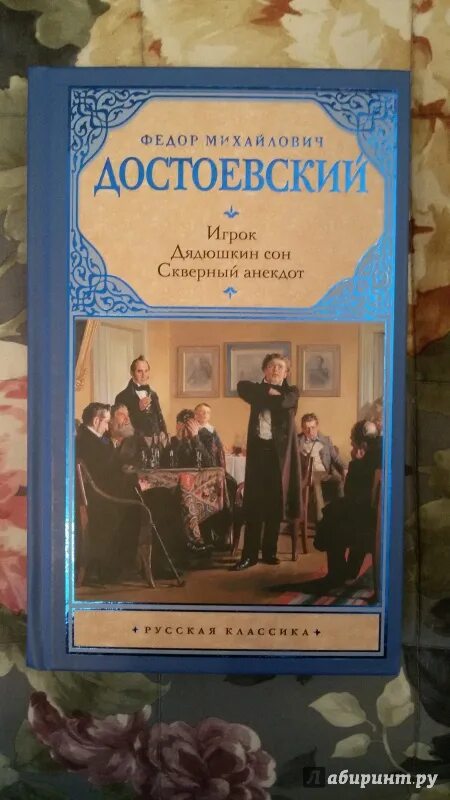 Содержание достоевского дядюшкин сон. Дядюшкин сон достоевский. дядюшкин сон обложка книги.