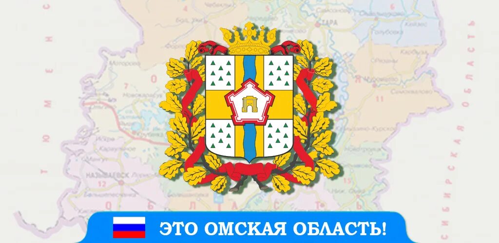 Герб Омской области. Надпись Омская область. Правительство Омской области логотип. Омская область табличка