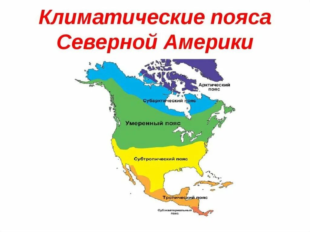 Обоснуйте расположение природных зон в северной америке. Карта климатических поясов Северной Америки. Карта климатических поясов Северной Америки 7 класс. Климатические пояса США карта. Климат Северной Америки карта климатических поясов.