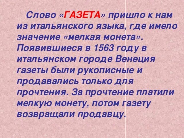 Найти слова газета. Газета слово. Значение слова газета. Газета происхождение слова. Слово газета произошло.