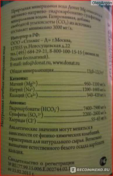 Донат магний минеральная вода применение. Donat MG минеральная вода инструкция. Донат магния инструкция. Донат магния состав. Donat MG импортер.