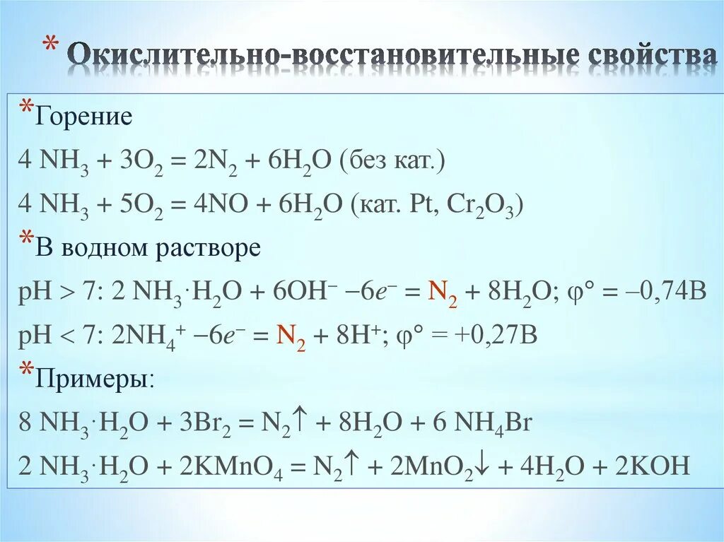 Окислительновоссьпновительнве свойства. Окислительно восстановительные свойства. Со окислительно восстановительные и кислотно основные. Окислительно восстановительные св ва. Продукт реакции азота с водородом