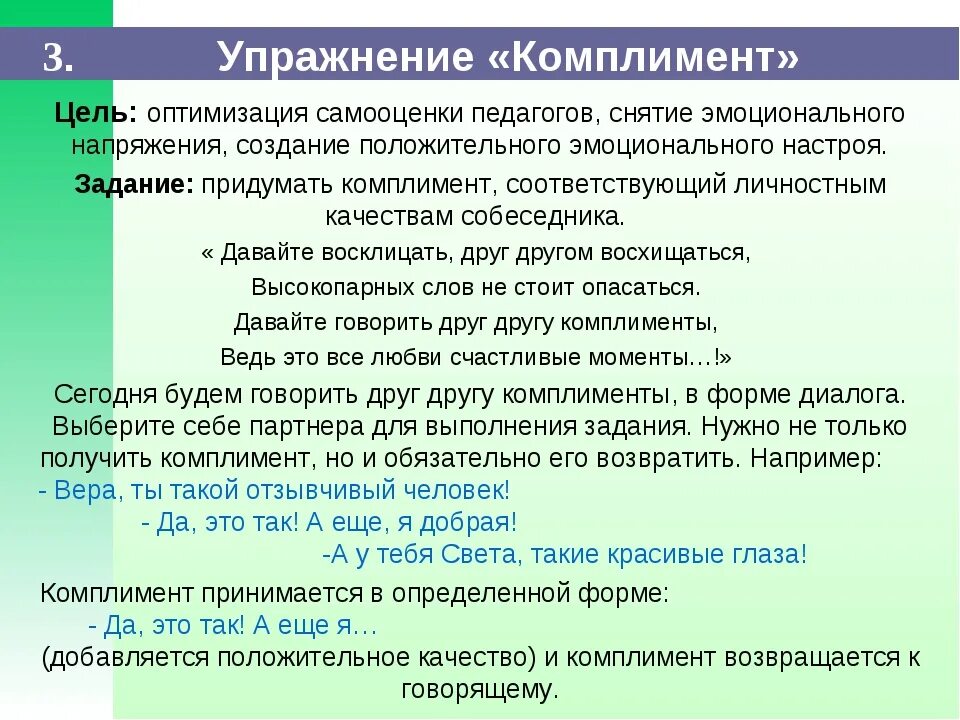 Тренинг на снятие эмоционального. Упражнения для профилактики эмоционального выгорания педагогов. Тренинг комплименты. Комплименты педагогу. Упражнение комплимент.