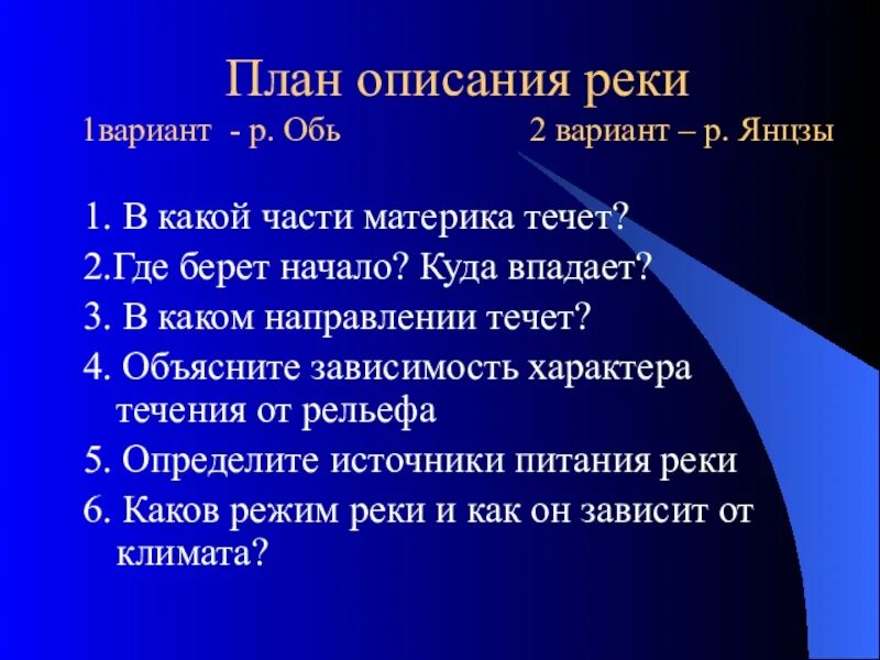 План материка евразия 7 класс по плану. План описания реки. План описания Обь. План описания реки Оби. План характеристики реки.