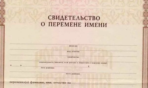 Свидетельство о смееи имени. Право менять имя. Процедура перемене имени. Документ о смене фамилии. Свидетельство о смене имени.