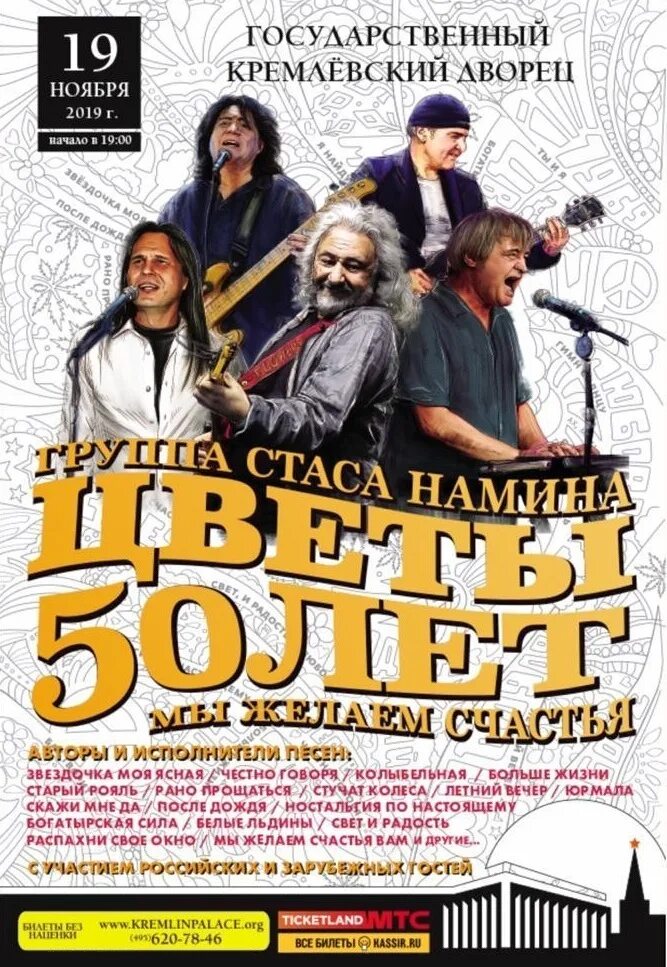 Репертуар кремлевский. Юбилейный концерт Стаса Намина. Афиша Кремля. Юбилейный концерт группы цветы 50 лет.