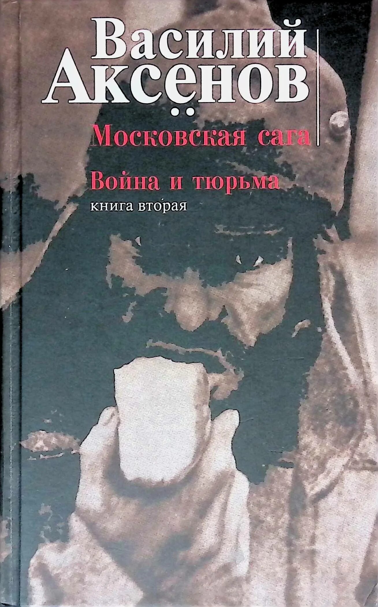 Книги аксенова отзывы. Аксенов Московская сага обложка. Обложка книги Аксенов Московская сага.