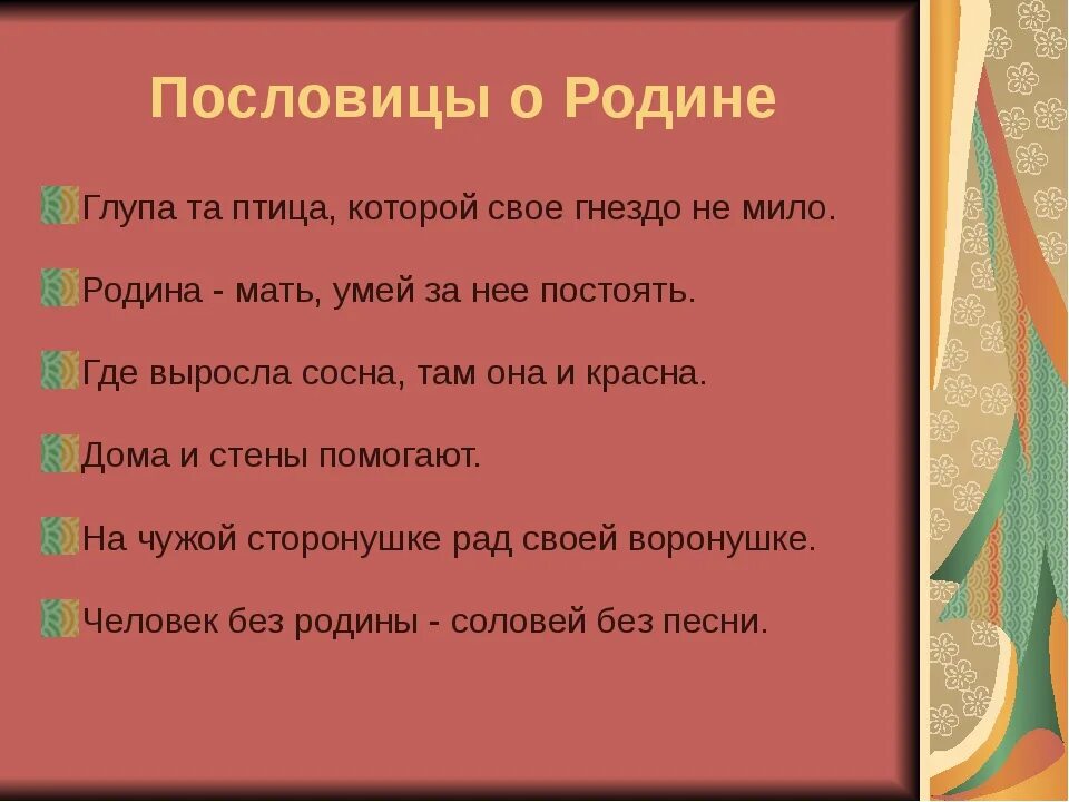 Отчизна пословицы. Пословицы о родине. поговорки о родине. пословицы и поговорки о родине. пословицы на тему родина.