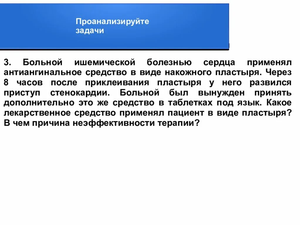 Применять страдать. Средства применяемые при ишемической болезни заключение. Пластырь антиангинальный препарат. Антиангинальное средство задачи. Пластырь при ИБС.