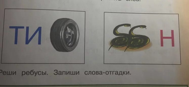 Реши ребус н. Ребус колесо. ребус шина. ребус резина. ребус ти и колесо.