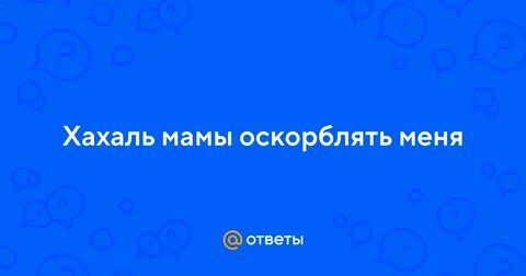 Мама обзывается