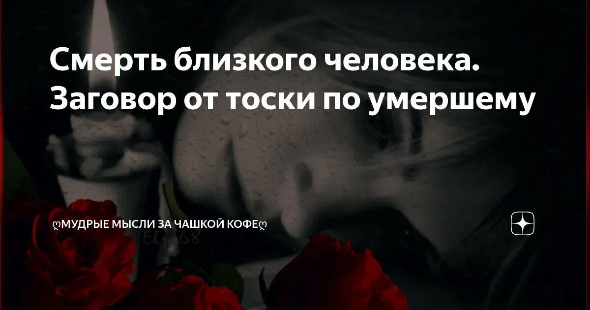 Если человек умирает утром. Если человек умирает утром. Высказывания о людях. Если человек умирает утром. Потеряла дорогого мне человека.