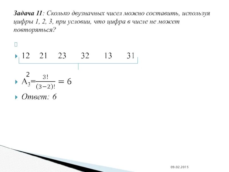 Сколько будет 11 15 3 8. Сколько двузначных чисел. Сколько двузначных чисел можно составить из цифр. Сколько различных двузначных чисел. Сколько различных двузначных чисел можно составить из цифр 0 1.