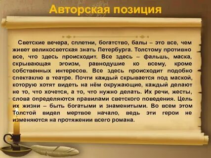 Авторская позиция толстого