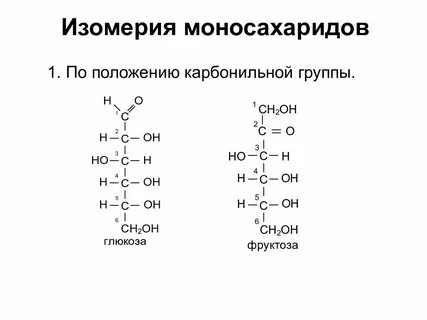 Фруктоза это моносахарид