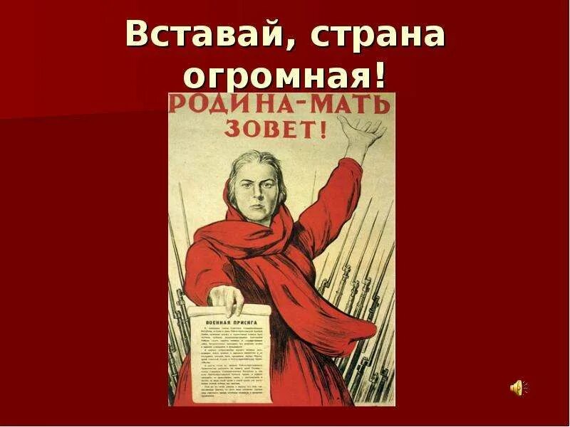 Вставай Страна огромная. Страна огромная. Вставай Страна огромная картинки. Вставай Страна огромная плакат.