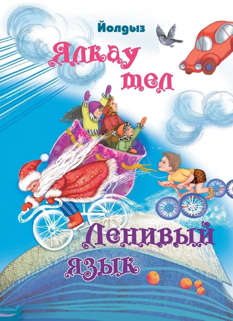 Шарапова йолдыз адиповна. Йолдыз (шарапова- мероприятия в библиотеке для детей. Йолдыз шәрәпова шигырьләре. Йолдыз шарапова. Йолдыз шарапова книги.