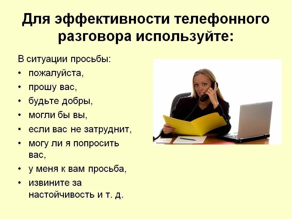 Фразы начинающие разговор. Правила ведения телефонного разговора. Правила делового телефонного разговора. Правила ведения телефонных переговоров. Телефонный разговор для презентации.