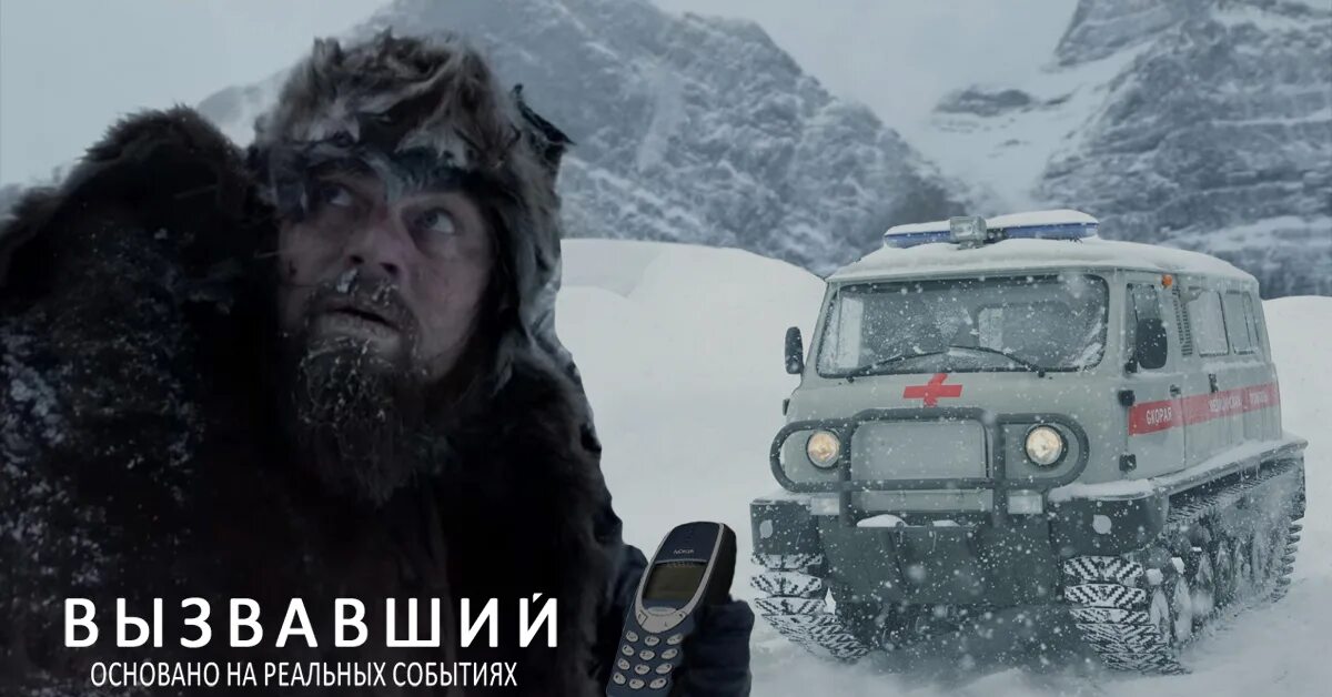 Выживший основан на реальных событиях. Выживший ди каприо приколы.
