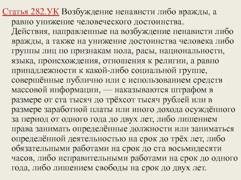 282 Статья. Возбуждение ненависти либо вражды статья. 282 Статья УК. Статья 282 уголовного кодекса.