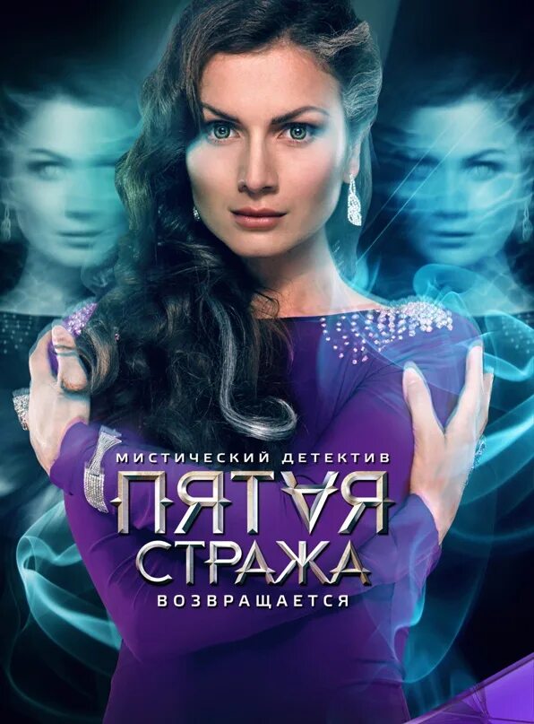 Стража Постер. 2013 - Пятая стража Постер. Пятая стража возвращается. Страж 5 читать