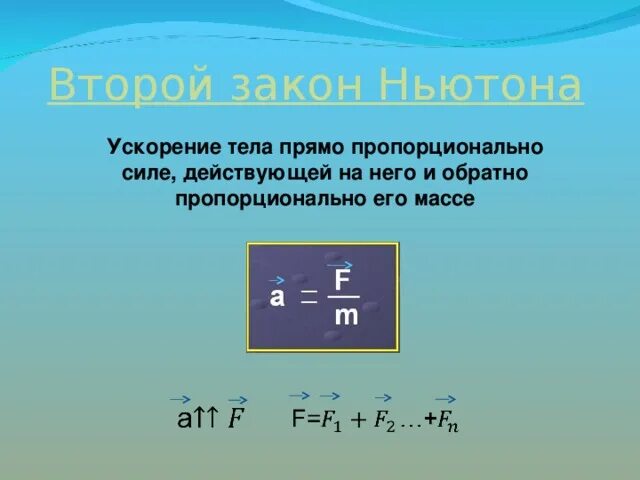 90 ньютон. Второй закон Ньютона ускорение. Ускорение прямо пропорционально. Ускорение по второму закону Ньютона. Ускорение тела обратно пропорционально.