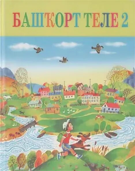 Башкирский язык 2 класс рабочая тетрадь. Башҡорт теле 2 класс. сынбулатова башкирский язык 2 класс. книга башкирский язык 2 класс. башҡорт теле сынбулатова 2 класс 2 часть.