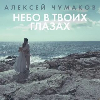 Песня в твоих глазах исходит солнце