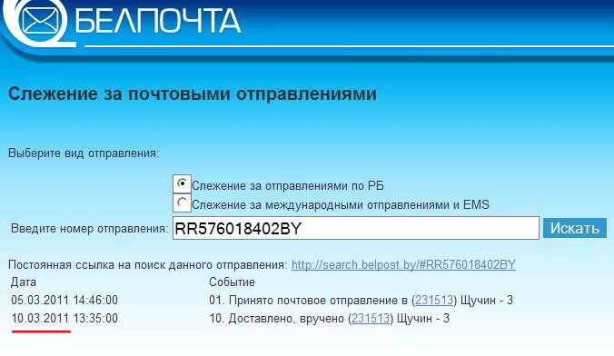 Слежение за почтовыми отправлениями. Слежение за почтовыми отправлениями Белпочта. Белпочта отслеживание. Почта Беларуси отслеживание почтовых отправлений.