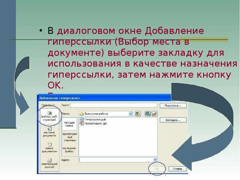 Диалоговое окно. Диалоговое окно для презентации. Диалоговое окно выбора. Гиперссылки в документах. С окно вставь слово