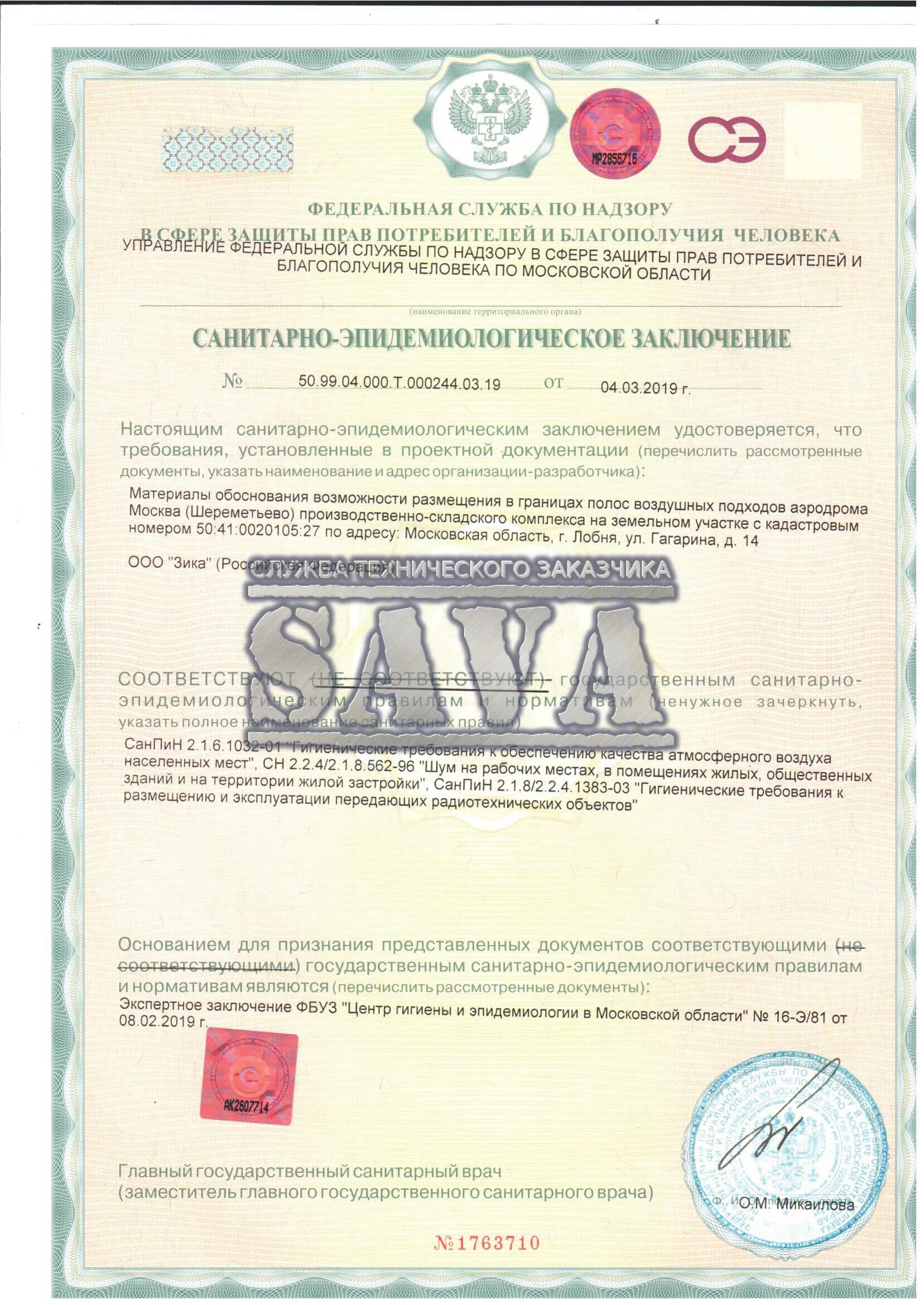 заключение сэс. арина 3 санитарно-эпидемиологическое заключение. санитарно эпид заключение. санитарное заключение. сан эпид заключение.